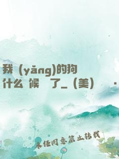 我養(yǎng)的狗什么時候無敵了