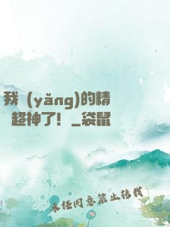 我養(yǎng)的精靈超神了！