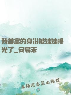 我首富的身份被妹妹曝光了