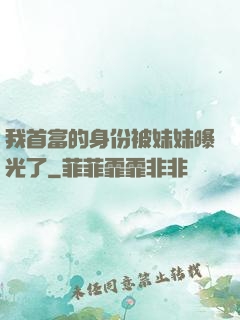 我首富的身份被妹妹曝光了