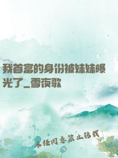 我首富的身份被妹妹曝光了