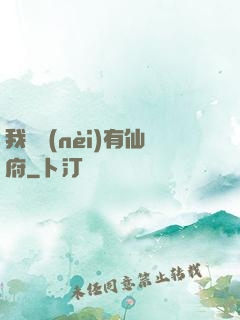 我體內(nèi)有仙府