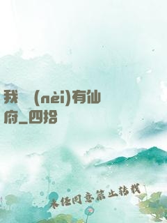 我體內(nèi)有仙府