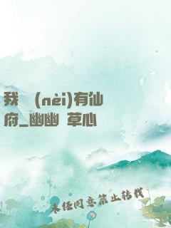 我體內(nèi)有仙府