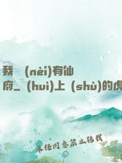 我體內(nèi)有仙府