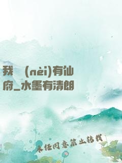 我體內(nèi)有仙府