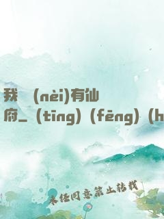 我體內(nèi)有仙府