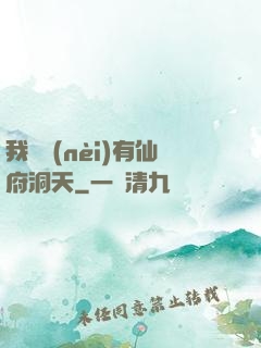 我體內(nèi)有仙府洞天