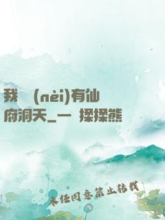 我體內(nèi)有仙府洞天
