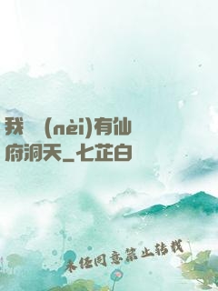 我體內(nèi)有仙府洞天