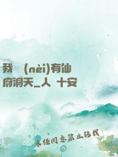 我體內(nèi)有仙府洞天