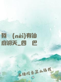 我體內(nèi)有仙府洞天