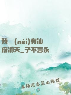 我體內(nèi)有仙府洞天