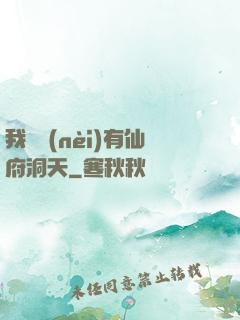 我體內(nèi)有仙府洞天