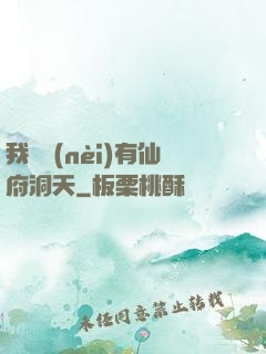 我體內(nèi)有仙府洞天