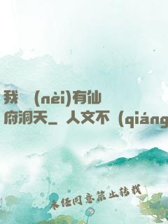 我體內(nèi)有仙府洞天