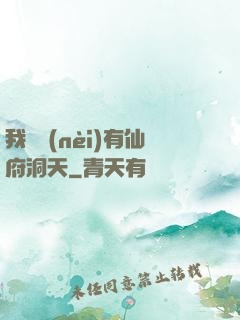 我體內(nèi)有仙府洞天