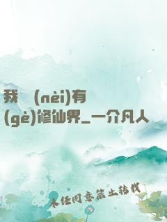 我體內(nèi)有個(gè)修仙界