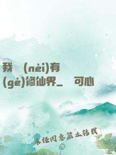 我體內(nèi)有個(gè)修仙界