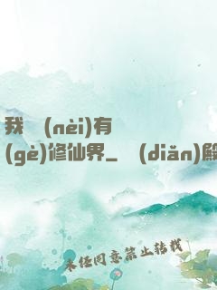 我體內(nèi)有個(gè)修仙界