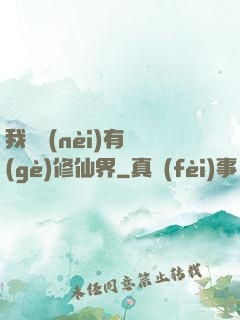 我體內(nèi)有個(gè)修仙界