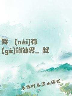 我體內(nèi)有個(gè)修仙界