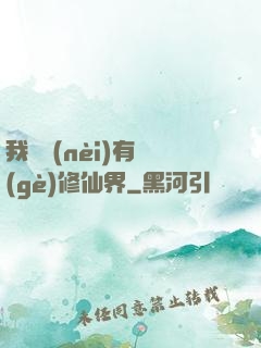 我體內(nèi)有個(gè)修仙界