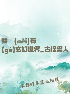 我體內(nèi)有個(gè)玄幻世界