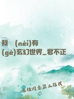 我體內(nèi)有個(gè)玄幻世界