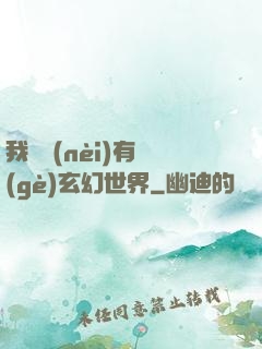 我體內(nèi)有個(gè)玄幻世界
