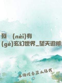 我體內(nèi)有個(gè)玄幻世界