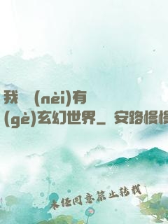 我體內(nèi)有個(gè)玄幻世界
