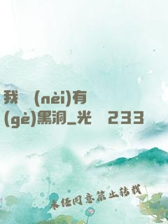 我體內(nèi)有個(gè)黑洞