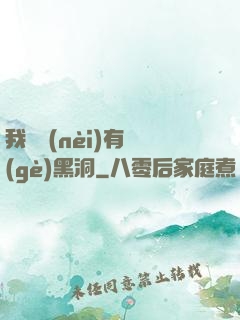 我體內(nèi)有個(gè)黑洞