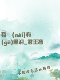 我體內(nèi)有個(gè)黑洞