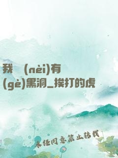 我體內(nèi)有個(gè)黑洞