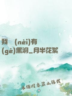 我體內(nèi)有個(gè)黑洞