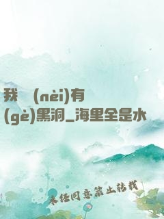 我體內(nèi)有個(gè)黑洞