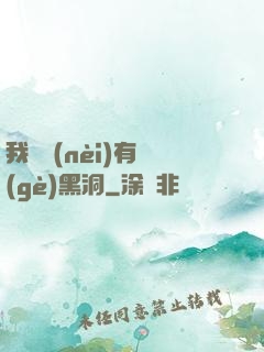 我體內(nèi)有個(gè)黑洞