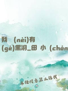 我體內(nèi)有個(gè)黑洞