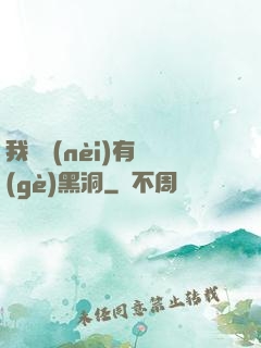 我體內(nèi)有個(gè)黑洞