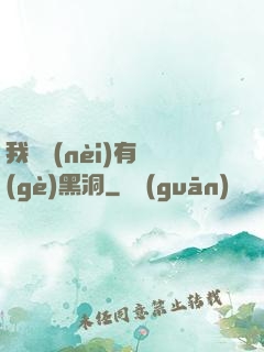 我體內(nèi)有個(gè)黑洞