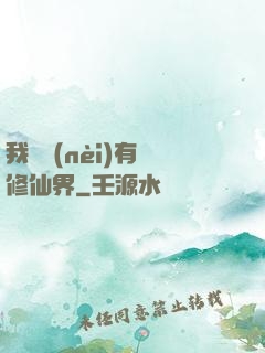 我體內(nèi)有個修仙界