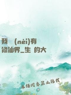 我體內(nèi)有個修仙界