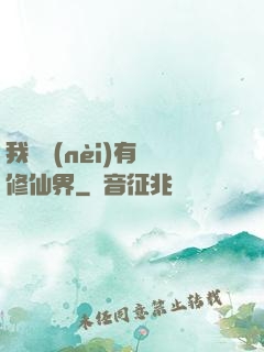 我體內(nèi)有個修仙界