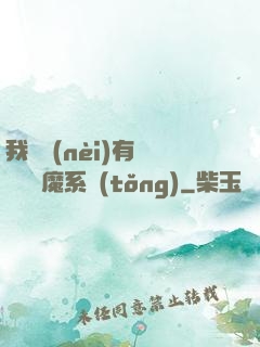 我體內(nèi)有個無敵惡魔系統(tǒng)