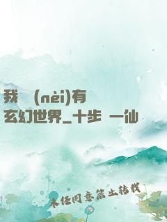 我體內(nèi)有個玄幻世界