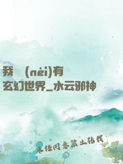 我體內(nèi)有個玄幻世界