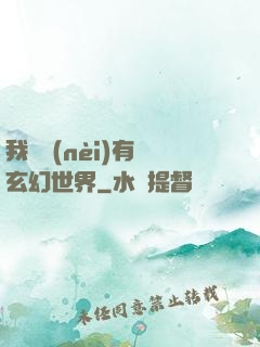 我體內(nèi)有個玄幻世界