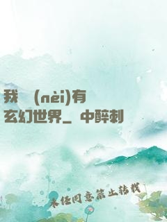 我體內(nèi)有個玄幻世界